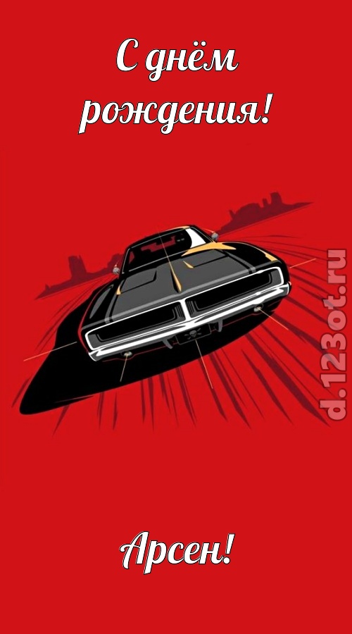 пушистая открытка с днём рождения арсен, скачать онлайн бесплатно на iphone для вацап, поздравление арсен