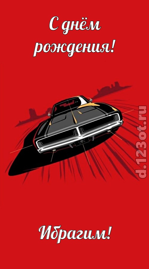 пушистая открытка с днём рождения ибрагим, скачать онлайн бесплатно на iphone для вацап, поздравление ибрагим