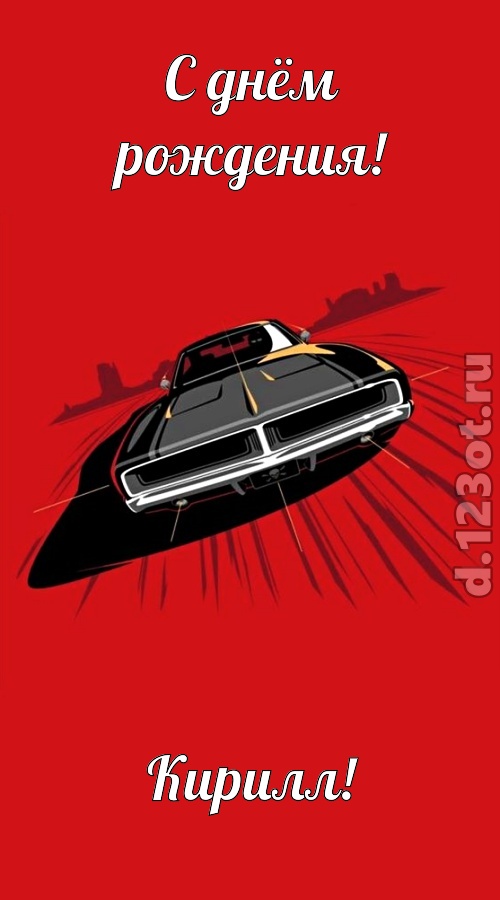 пушистая открытка с днём рождения кирилл, скачать онлайн бесплатно на iphone для вацап, поздравление кирилл