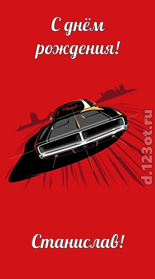 пушистая открытка с днём рождения станислав, скачать онлайн бесплатно на iphone для вацап, поздравление станислав