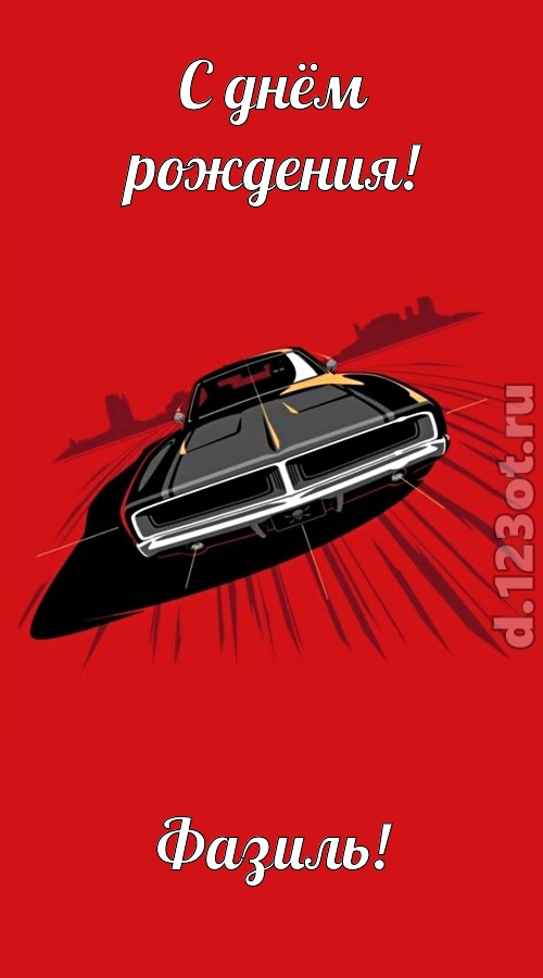 пушистая открытка с днём рождения фазиль, скачать онлайн бесплатно на iphone для вацап, поздравление фазиль