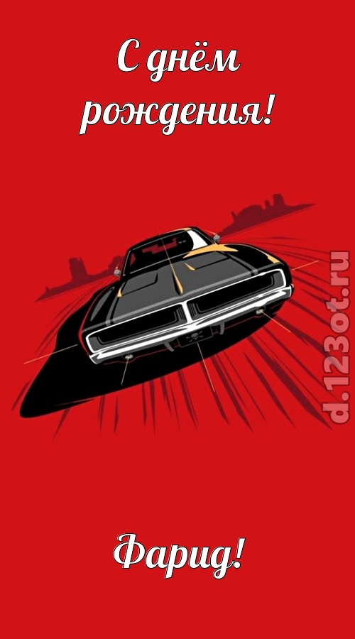 пушистая открытка с днём рождения фарид, скачать онлайн бесплатно на iphone для вацап, поздравление фарид
