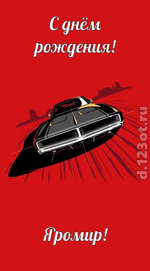 пушистая открытка с днём рождения яромир, скачать онлайн бесплатно на iphone для вацап, поздравление яромир