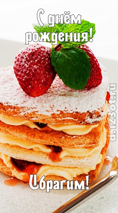 пылкая открытка с днём рождения ибрагим, скачать онлайн бесплатно на iphone для вацап, поздравление ибрагим