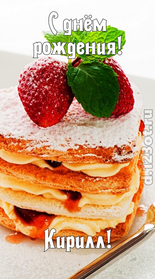 пылкая открытка с днём рождения кирилл, скачать онлайн бесплатно на iphone для вацап, поздравление кирилл