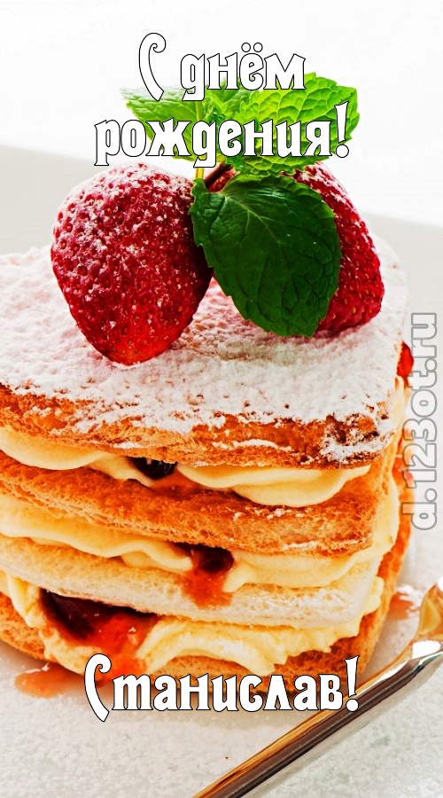 пылкая открытка с днём рождения станислав, скачать онлайн бесплатно на iphone для вацап, поздравление станислав