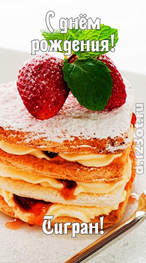 пылкая открытка с днём рождения тигран, скачать онлайн бесплатно на iphone для вацап, поздравление тигран