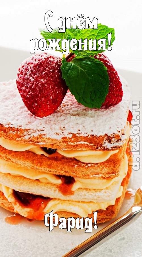 пылкая открытка с днём рождения фарид, скачать онлайн бесплатно на iphone для вацап, поздравление фарид