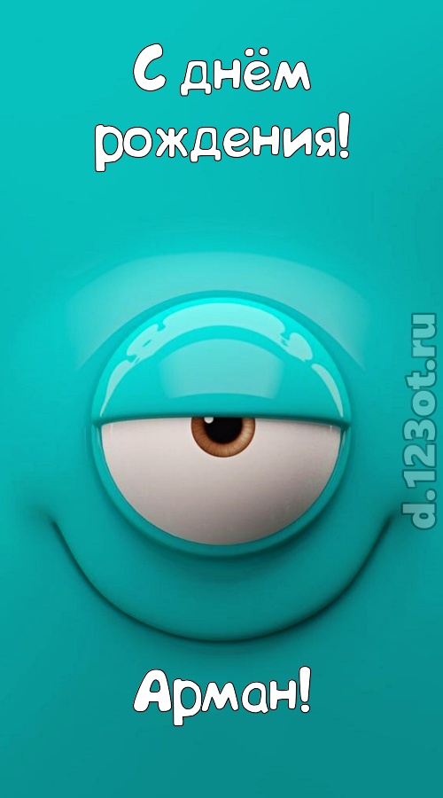 пьянящая открытка с днём рождения арман, скачать онлайн бесплатно на iphone для вацап, поздравление арман