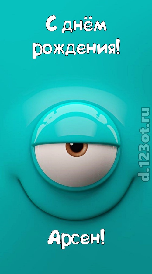 пьянящая открытка с днём рождения арсен, скачать онлайн бесплатно на iphone для вацап, поздравление арсен