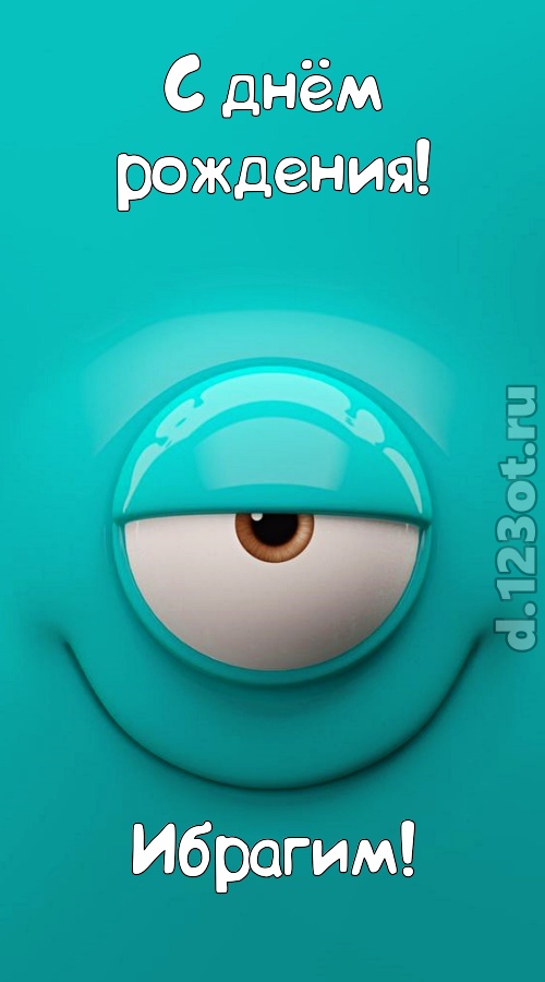 пьянящая открытка с днём рождения ибрагим, скачать онлайн бесплатно на iphone для вацап, поздравление ибрагим