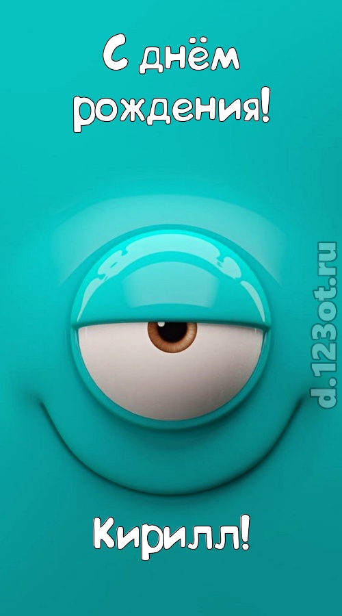 пьянящая открытка с днём рождения кирилл, скачать онлайн бесплатно на iphone для вацап, поздравление кирилл