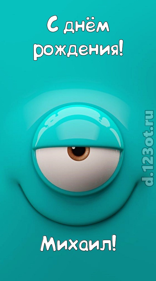 пьянящая открытка с днём рождения михаил, скачать онлайн бесплатно на iphone для вацап, поздравление михаил