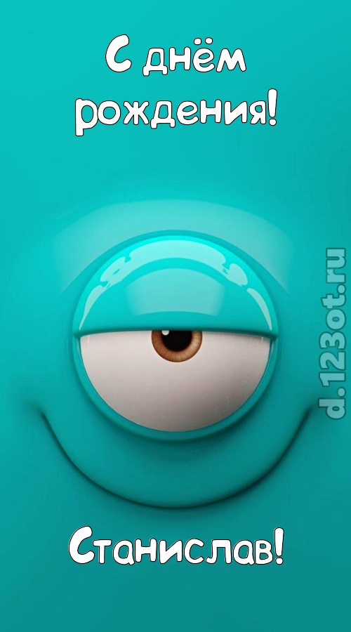 пьянящая открытка с днём рождения станислав, скачать онлайн бесплатно на iphone для вацап, поздравление станислав