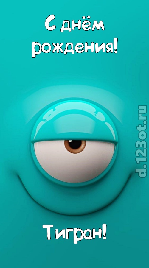 пьянящая открытка с днём рождения тигран, скачать онлайн бесплатно на iphone для вацап, поздравление тигран