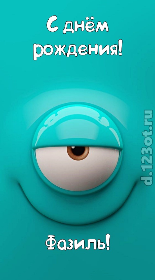 пьянящая открытка с днём рождения фазиль, скачать онлайн бесплатно на iphone для вацап, поздравление фазиль