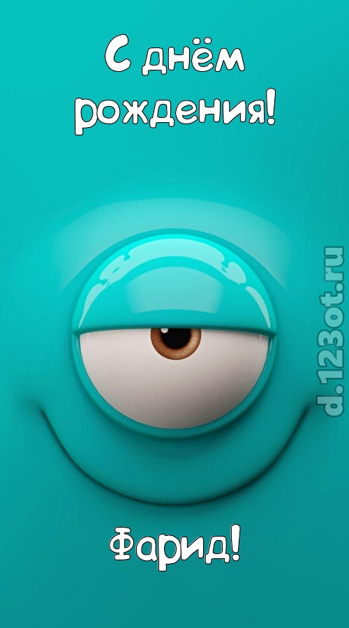 пьянящая открытка с днём рождения фарид, скачать онлайн бесплатно на iphone для вацап, поздравление фарид