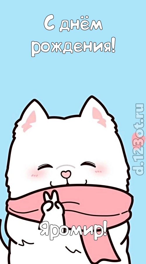 порывистая открытка с днём рождения яромир, скачать онлайн бесплатно на iphone для вацап, поздравление яромир