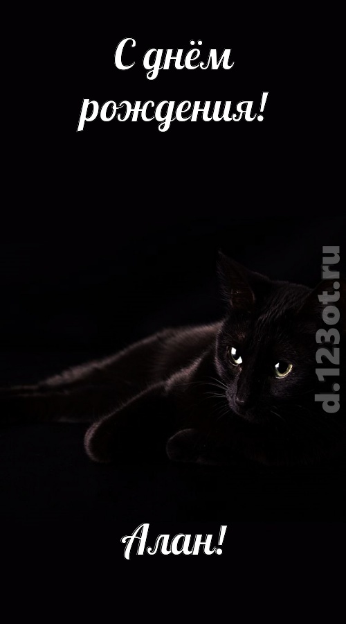 потрясная открытка с днём рождения алан, скачать онлайн бесплатно на iphone для вацап, поздравление алан