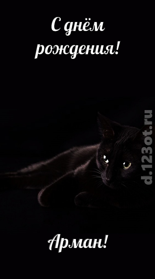 потрясная открытка с днём рождения арман, скачать онлайн бесплатно на iphone для вацап, поздравление арман