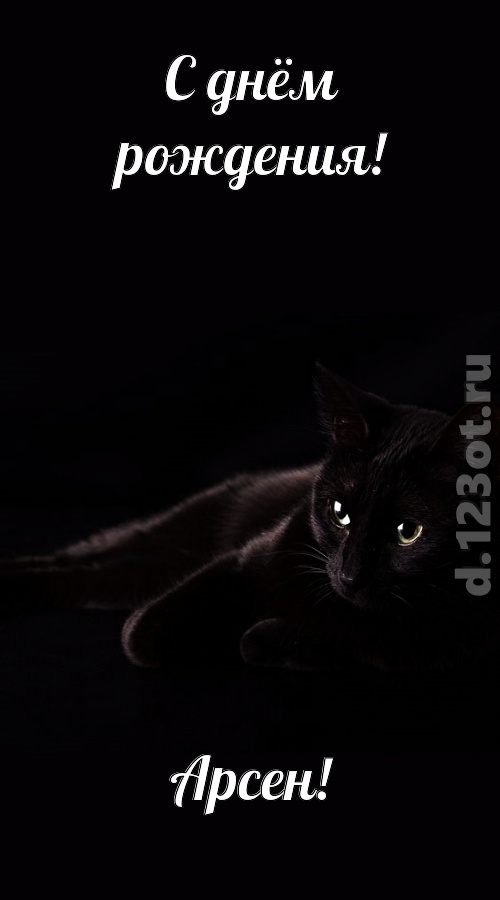 потрясная открытка с днём рождения арсен, скачать онлайн бесплатно на iphone для вацап, поздравление арсен
