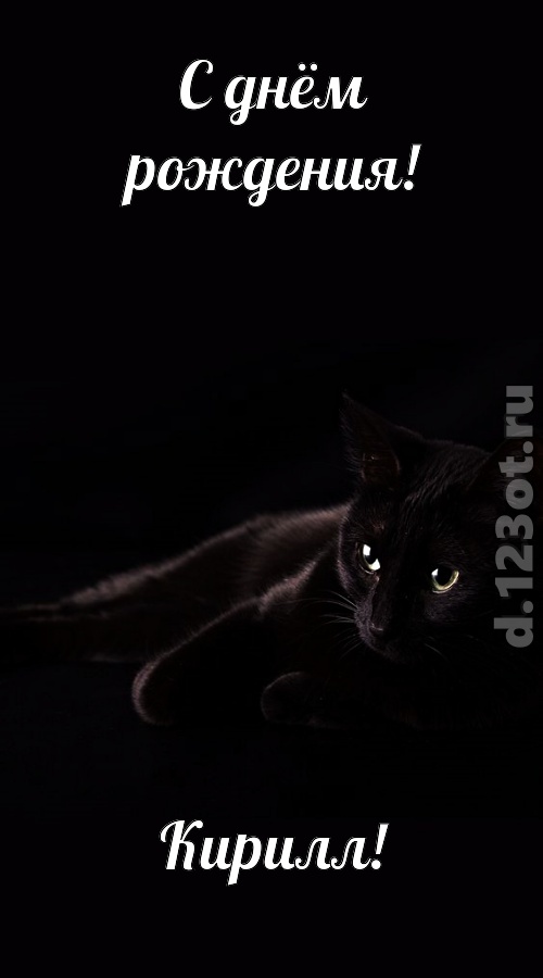 потрясная открытка с днём рождения кирилл, скачать онлайн бесплатно на iphone для вацап, поздравление кирилл