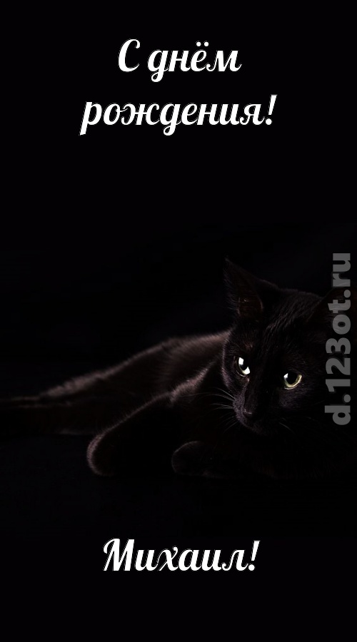 потрясная открытка с днём рождения михаил, скачать онлайн бесплатно на iphone для вацап, поздравление михаил
