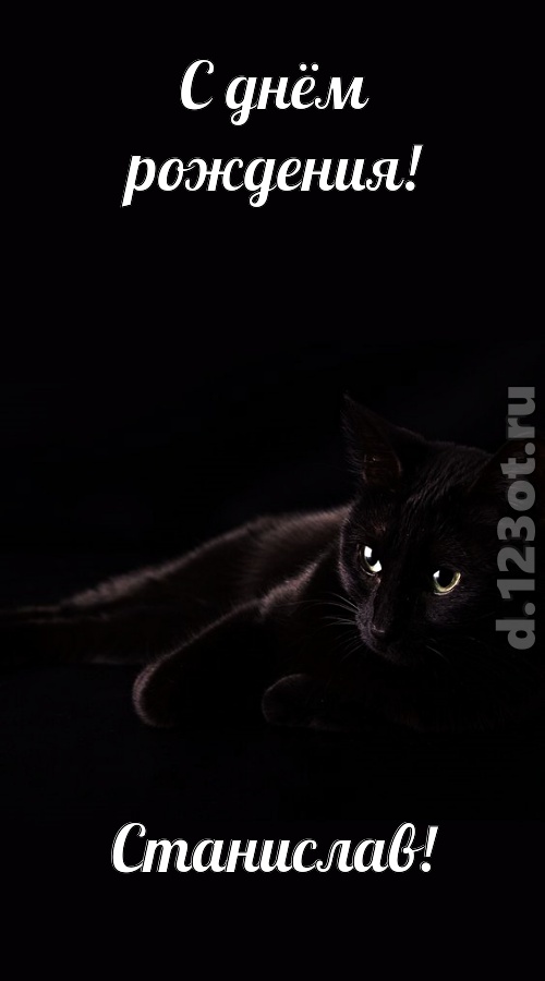 потрясная открытка с днём рождения станислав, скачать онлайн бесплатно на iphone для вацап, поздравление станислав