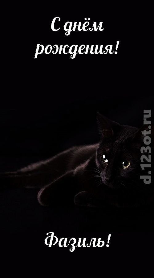 потрясная открытка с днём рождения фазиль, скачать онлайн бесплатно на iphone для вацап, поздравление фазиль