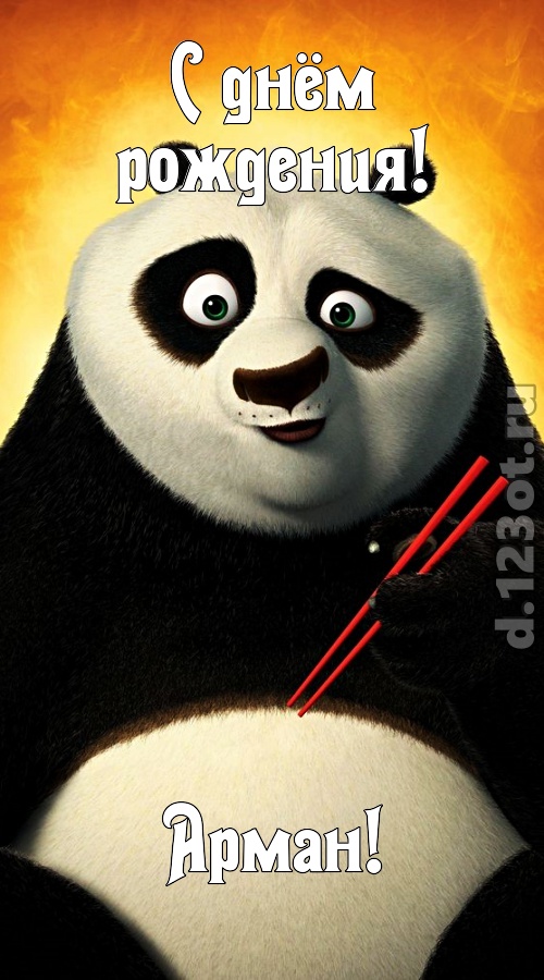прагматичная открытка с днём рождения арман, скачать онлайн бесплатно на iphone для вацап, поздравление арман