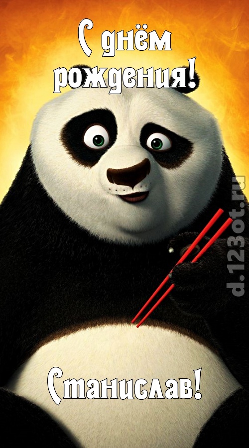 прагматичная открытка с днём рождения станислав, скачать онлайн бесплатно на iphone для вацап, поздравление станислав