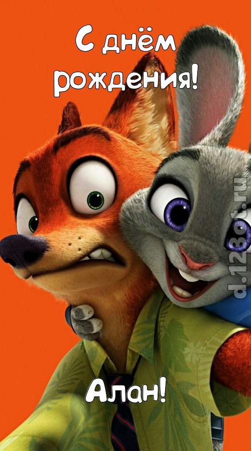 праздничная открытка с днём рождения алан, скачать онлайн бесплатно на iphone для вацап, поздравление алан