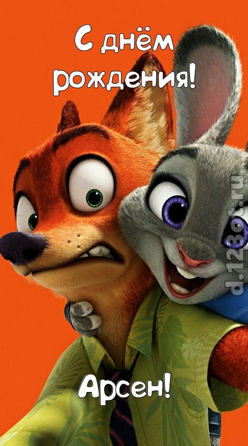 праздничная открытка с днём рождения арсен, скачать онлайн бесплатно на iphone для вацап, поздравление арсен