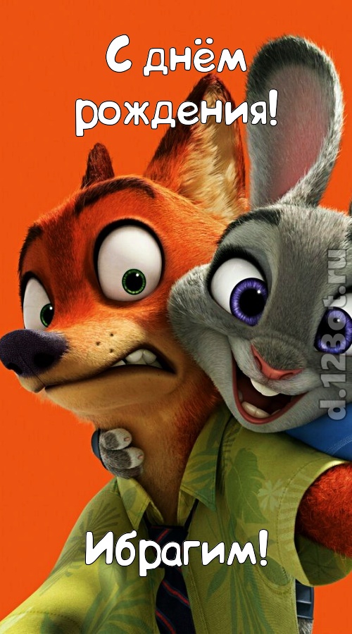 праздничная открытка с днём рождения ибрагим, скачать онлайн бесплатно на iphone для вацап, поздравление ибрагим