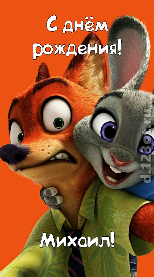 праздничная открытка с днём рождения михаил, скачать онлайн бесплатно на iphone для вацап, поздравление михаил