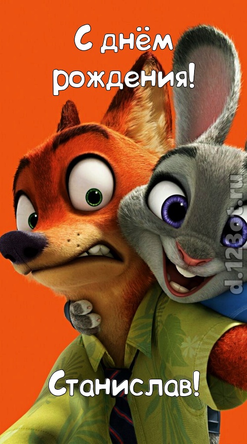 праздничная открытка с днём рождения станислав, скачать онлайн бесплатно на iphone для вацап, поздравление станислав