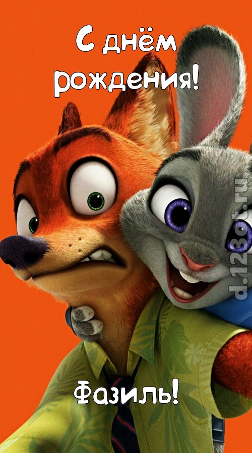 праздничная открытка с днём рождения фазиль, скачать онлайн бесплатно на iphone для вацап, поздравление фазиль