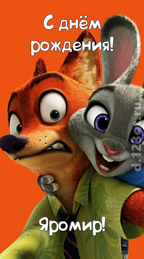 праздничная открытка с днём рождения яромир, скачать онлайн бесплатно на iphone для вацап, поздравление яромир