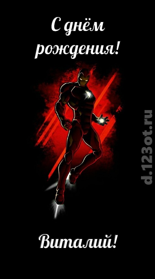 бойкая открытка с днём рождения виталий, скачать онлайн бесплатно на iphone для вацап, поздравление виталий