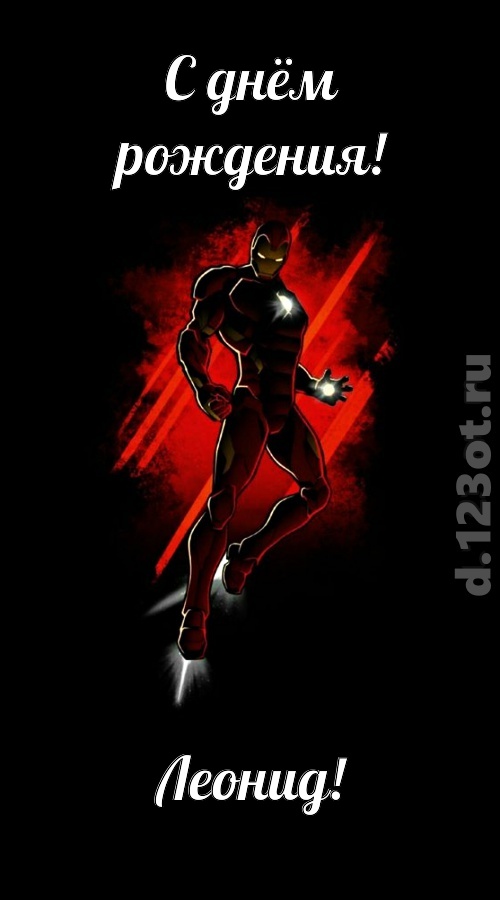 бойкая открытка с днём рождения леонид, скачать онлайн бесплатно на iphone для вацап, поздравление леонид