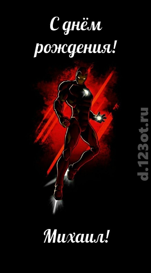 бойкая открытка с днём рождения михаил, скачать онлайн бесплатно на iphone для вацап, поздравление михаил