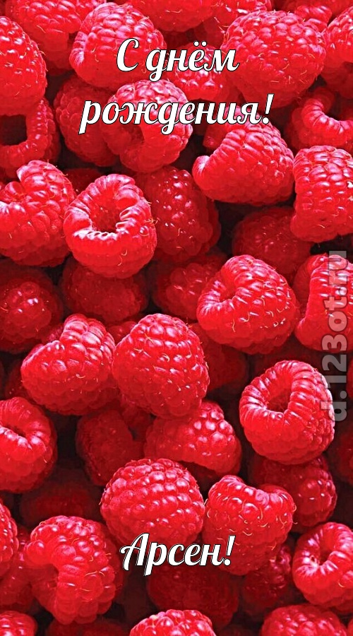 практичная открытка с днём рождения арсен, скачать онлайн бесплатно на iphone для вацап, поздравление арсен