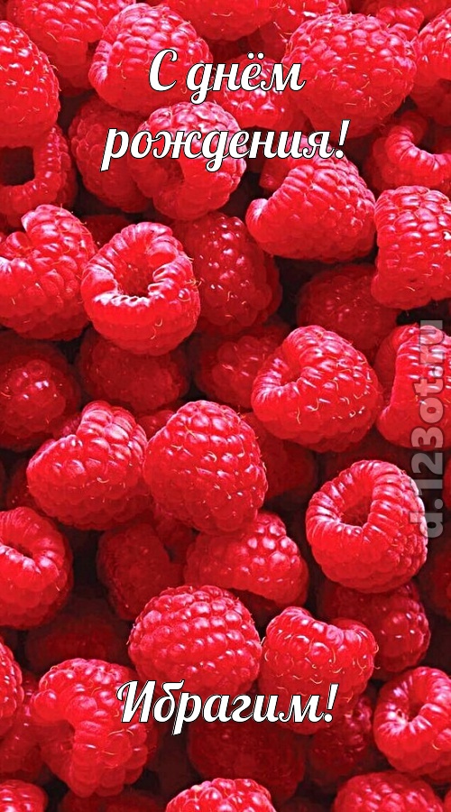 практичная открытка с днём рождения ибрагим, скачать онлайн бесплатно на iphone для вацап, поздравление ибрагим