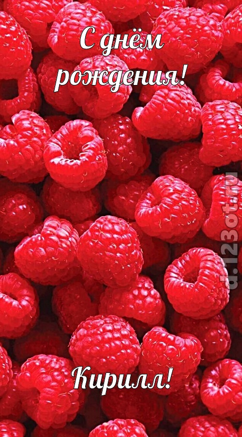 практичная открытка с днём рождения кирилл, скачать онлайн бесплатно на iphone для вацап, поздравление кирилл