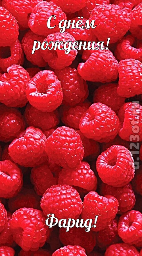 практичная открытка с днём рождения фарид, скачать онлайн бесплатно на iphone для вацап, поздравление фарид