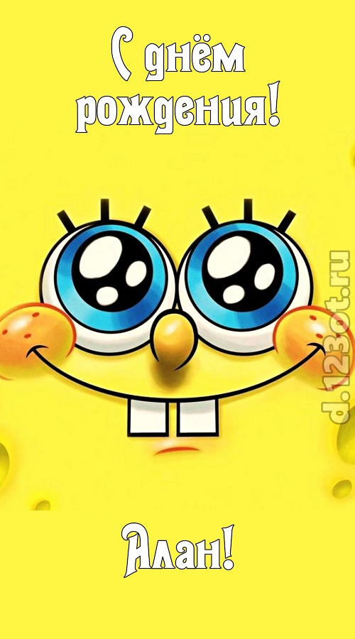 радость излучающая открытка с днём рождения алан, скачать онлайн бесплатно на iphone для вацап, поздравление алан