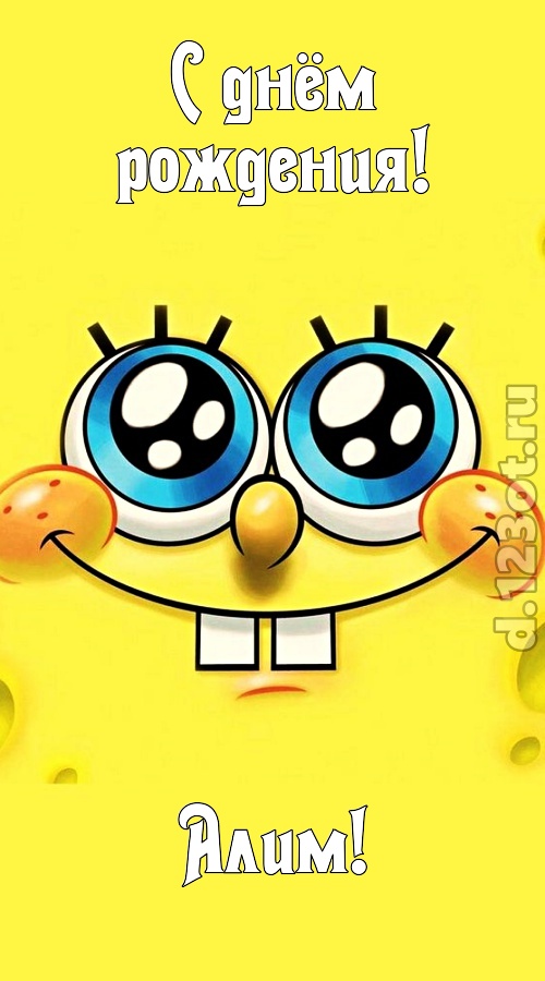 радость излучающая открытка с днём рождения алим, скачать онлайн бесплатно на iphone для вацап, поздравление алим