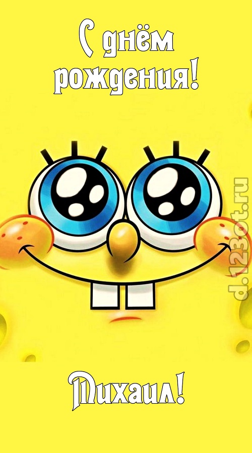 радость излучающая открытка с днём рождения михаил, скачать онлайн бесплатно на iphone для вацап, поздравление михаил