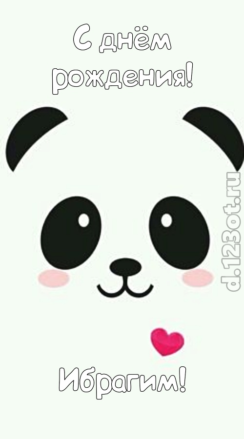 радушная открытка с днём рождения ибрагим, скачать онлайн бесплатно на iphone для вацап, поздравление ибрагим