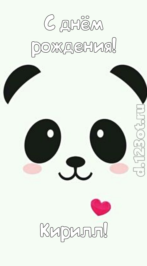 радушная открытка с днём рождения кирилл, скачать онлайн бесплатно на iphone для вацап, поздравление кирилл